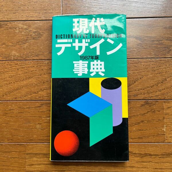 現代デザイン事典　1987年版/／勝井三雄・田中一光・向井周太郎　監修　平凡社