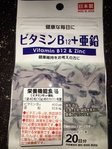 ビタミンB12＋亜鉛　日本製タブレットサプリメント