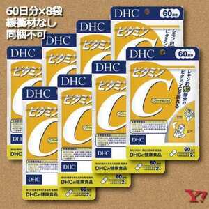 DHC ビタミンC 60日分×8袋 賞味期限2025.5