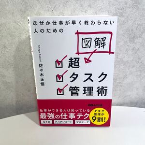 図解超タスク管理術 なぜか仕事が早く終わらない人のための 佐々木正悟/著