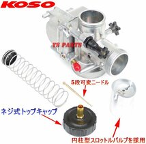 [大人気]KOSO円柱スロットルバルブ28mmビッグキャブ ダックスシャリー[段付調整ニードル]_画像2