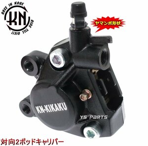 【正規品】対向2POD KNヤマンボキャリパー黒ジーツー/アドレス110[CF11A]アドレスV125G/アドレスV125S等のビッグディスク化に