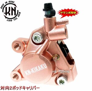 【正規品】対向2POD KNヤマンボキャリパー銅ジーツー/アドレス110[CF11A]アドレスV125G/アドレスV125S等のビッグディスク化に