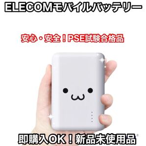 エレコム モバイルバッテリー iPhone/Android ホワイトフェイス