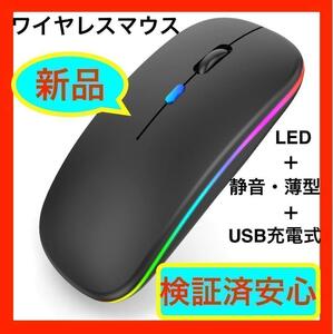 [LEDバックライト付き]ワイヤレスマウス 無線 黒 USB充電