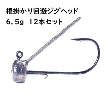 ジグヘッド　ブラシガード付き　根掛かり回避　6.5g　12個セット　根魚　ブラックバス　ロックフィッシュ　カサゴ　ガシラ　ハタ　ミーバイ_画像1