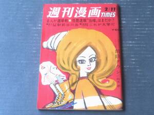 【週刊漫画ＴＩＭＥＳ（昭和４２年２月１１日号）】デラックス長編特集「山口太一・コンヒロシ・森哲郎・東海林さだお」等