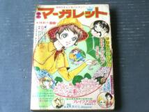 【週刊マーガレット（昭和４６年２４号）】新連載「ＲＲＲ・・・こちらパリ！（忠津陽子）」・読切「どろぼう人形（立原あゆみ）」等_画像1