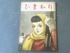 【ひまわり（昭和２４年２・３月号）】中原淳一・川上喜久子・蕗谷虹児・河合幸男・安藤一郎・村岡花子・太田洋子等