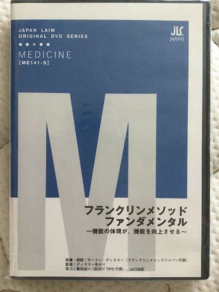 【DVD】フランクリンメソッド ファンダメンタル　～ 機能の体現が 、機能を向上させる～　●ジャパンライム