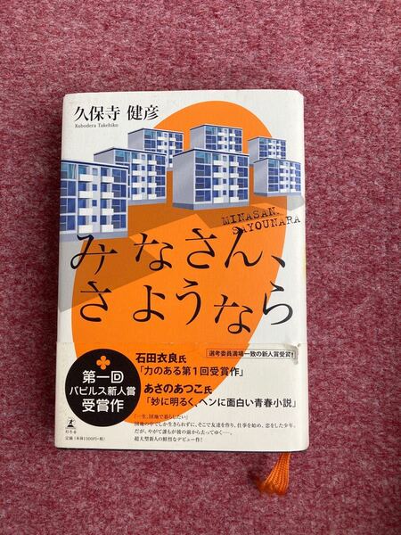 みなさん、さようなら　　久保寺健彦　第一回パピルス新人賞受賞作