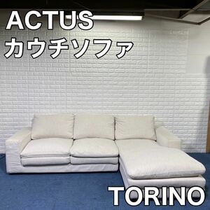 ACTUS アクタス TORINO トリノ カウチソファー リビング 家具