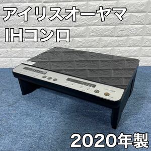アイリスオーヤマ IHコンロ IHK-W12S-B 二口 脚付 2020年製 