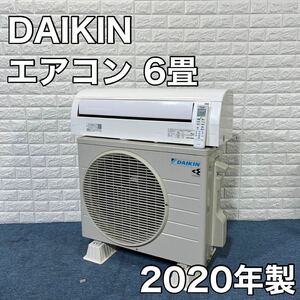 DAIKIN ダイキン ルームエアコン ATE22XSE8-W 6畳用 2020年製 家電