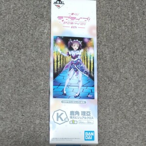 一番くじ ラブライブ!サンシャイン 特大 ビジュアル クロス K賞 鹿角理亞