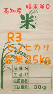 送料込み 令和3年産 高知県産 ヒノヒカリ玄米25㎏(袋込み)