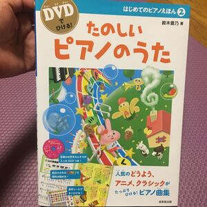 はじめてのピアノえほん DVDでひける! 2 (はじめてのピアノえほん 2) 鈴木豊乃/著