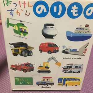 はっけんずかんのりもの (はじめてののりもの絵本) 小賀野実/監修 東京消防庁・田園調布消防署/監修 西片拓史/絵