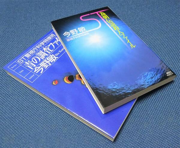 本２冊「青の調査ファイル・為朝伝説殺人ファイル」（今野 敏）