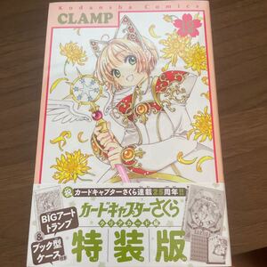 カードキャプターさくらクリアカード編 特装版