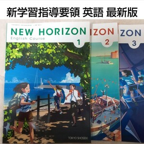 【令和4年度版】NEW HORIZON 123 ニューホライズン【中学英語教科書】