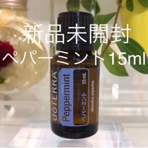 ドテラ ペパーミント 15ml ★正規品★新品未開封★