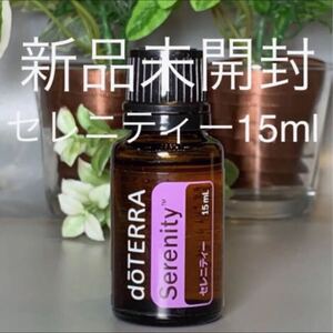 ドテラ セレニティー/旧名称ウェーブリズム 15ml ★正規品★新品未開封★