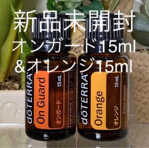 ドテラ オンガード15ml & オレンジ 15ml、2点セット★新品未開封★