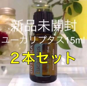 ドテラ ユーカリプタス 15ml、2本セット★正規品★新品未開封★
