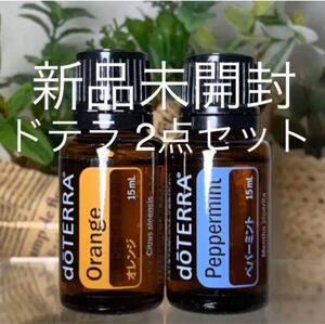 ドテラ オレンジ 15ml & ペパーミント 15ml、2点セット★新品未開封★