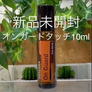 ドテラ オンガードタッチ 10ml ロールオン★新品未開封★正規品★