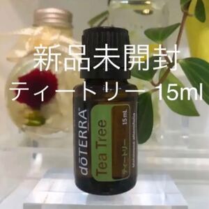 ドテラ ティーツリー 15ml/ティートリー ★正規品★新品未開封★