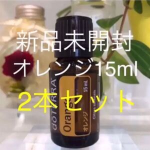 ドテラ オレンジ 15ml/2本セット★正規品★新品未開封★