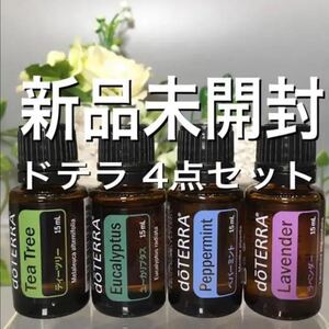 ドテラ 15ml、4点セット ★新品未開封★正規品★