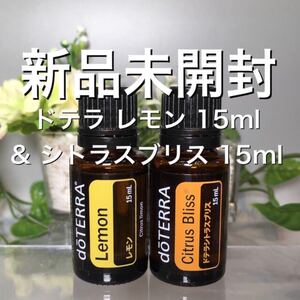 ドテラ レモン 15ml & シトラスブリス 15ml、2点セット★新品未開封★