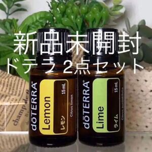 ドテラ レモン 15ml & ライム 15ml、2点セット ★新品未開封★
