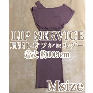 オフショルダー リブニット リップサービス lip service ノースリーブ 切り替え リゾート ラグジュアリー セクシー デート タイト 可愛い