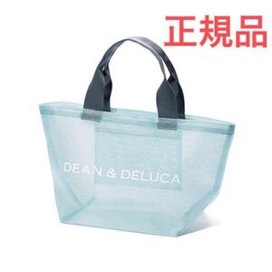 DEAN&DELUCA ディーン&デルーカ メッシュトートバッグ ミントブルー Sサイズ スモールサイズ 正規品 新品未開封