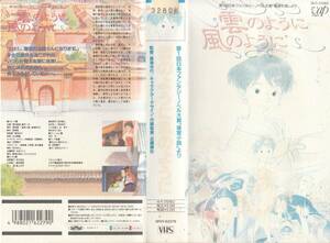 中古VHS◆鳥海永行監督作品　雲のように風のように◆原作：酒見賢一「後宮小説」