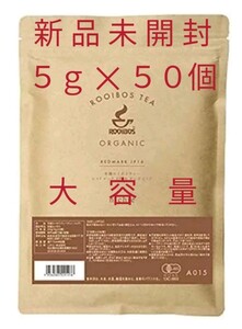ルイボスティー ニチエー 【新品未開封】5g×50個入 有機JAS オーガニック 水出しOK