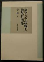 東アジア冷戦と韓米日関係　アイゼンハワーのアジア政策／朝鮮戦争休戦後の米国の対韓政策／復興特需／李承晩の訪米と合意議事録／他_画像1