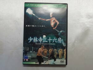 【中古品】 少林寺三十六房 香港 洋画 DVD