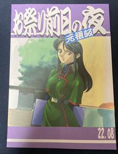 コミケ100 C100 梶島温泉 梶島正樹 新刊 お祭り前日の夜 元祖版 天地無用 新品