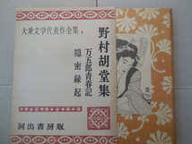 野村胡堂集 万五郎青春記・隠密縁起（河出書房）_画像1