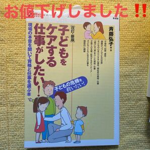 【毎週末倍! 倍! ストア参加】 子どもをケアする仕事がしたい! 現場の本音を聞いて資格と仕事を選ぶ本/斉藤弘子 