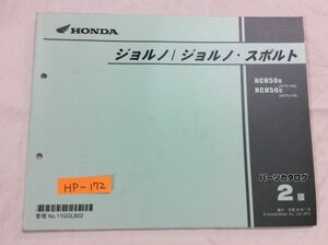 ジョルノ スポルト AF70 2版 ホンダ パーツリスト パーツカタログ 送料無料