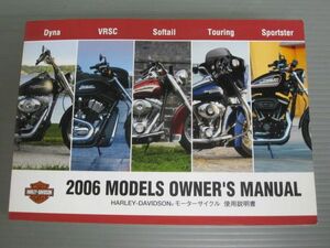 2006 MODELS ハーレーダビッドソン オーナーズマニュアル 取扱説明書 使用説明書 #J