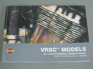 2011 VRSC MODELS ハーレーダビッドソン オーナーズマニュアル 取扱説明書 使用説明書 送料無料