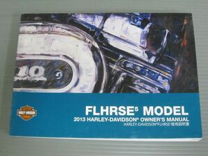 2013 FLHRSE5 MODEL ハーレーダビッドソン オーナーズマニュアル 取扱説明書 使用説明書 送料無料