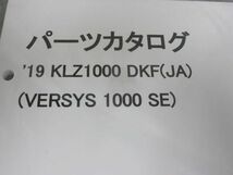 `19 KZL 1000 DKF JA VERSYS ヴェルシス 1000 SE カワサキ パーツリスト パーツカタログ 新品 未使用 送料無料_画像2